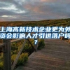 上海高新技术企业更为外资会影响人才引进落户吗？
