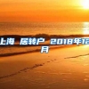 上海 居转户 2018年12月
