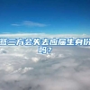 签三方会失去应届生身份吗？