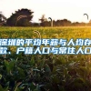 深圳的平均年薪与人均存款、户籍人口与常住人口