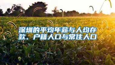 深圳的平均年薪与人均存款、户籍人口与常住人口