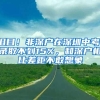 泪目！非深户在深圳中考，录取不到15%，和深户相比差距不敢想象