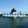 做好五点，确保上海居转户申请流程成功走完