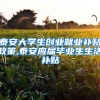 泰安大学生创业就业补贴政策,泰安应届毕业生生活补贴