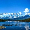 上海高中生考大专，求指点