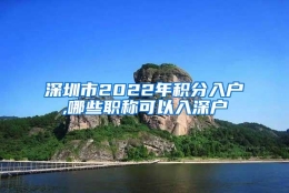 深圳市2022年积分入户,哪些职称可以入深户