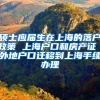 硕士应届生在上海的落户政策 上海户口和房产证 外地户口迁移到上海手续办理
