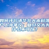 如何评价清华北大本科落户上海争议：复旦交大为什么不可以？