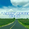“上海阿姨”明年可读家政学本科