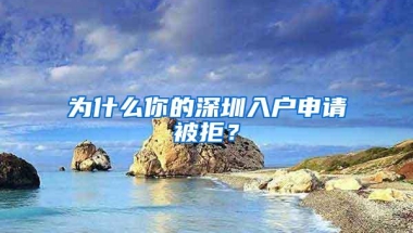 为什么你的深圳入户申请被拒？