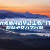大幅度降低毕业生落户门槛和子女入学问题
