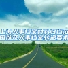上海人事档案材料归档范围以及人事档案转递要求