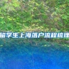 留学生上海落户流程梳理