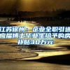 江苏徐州：企业全职引进应届博士毕业生给予购房补贴30万元