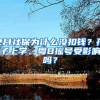 2月社保为什么没扣钱？孩子上学、粤B摇号受影响吗？