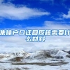 集体户口迁回原籍需要什么材料