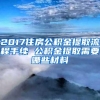 2017住房公积金提取流程手续 公积金提取需要哪些材料