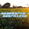 上海高级职称落户分享：可选居转户或人才引进