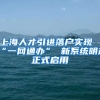 上海人才引进落户实现“一网通办” 新系统明起正式启用