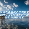 深圳人才引进入户变得更简单，35岁以下的小伙伴们你们有福了