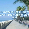 上海应届毕业生积分落户政策 带你全面了解落户条件