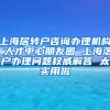 上海居转户咨询办理机构 人才中心朋友圈 上海落户办理问题权威解答 太实用啦