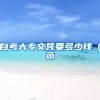 自考大专文凭要多少钱（薇