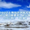 2022上海16区外省子女幼儿园入园要求：积分单+打分制？「上篇」