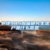 外地985应届研究生落户是什么意思