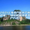 2021上海落户居转户新政策， 缩短时间快速落户方式！