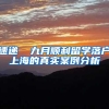 速递▕ 九月顺利留学落户上海的真实案例分析