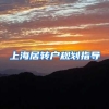 上海居转户规划指导