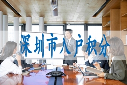 深圳落户口的条件,集体户小孩怎么落深户口