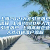 上海2021人才引进落户流程 上海2020年人才引进落户 上海高新企业人才引进落户流程