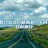 厦门出台户籍新政！6月1日起施行