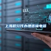 上海积分代办理咨询电话