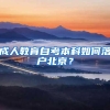 成人教育自考本科如何落户北京？