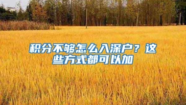 积分不够怎么入深户？这些方式都可以加