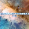 上海居住证积分学历认证要求.docx