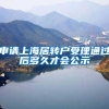 申请上海居转户受理通过后多久才会公示