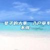 一辈子的大事，入户草率不得