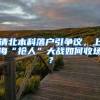 清北本科落户引争议，上海“抢人”大战如何收场？