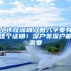 小孩在深圳入园入学要有这个证明！深户非深户都需要