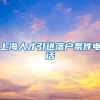 上海人才引进落户条件电话