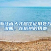 浙江省人才居住证用处与说明，在杭州的用处