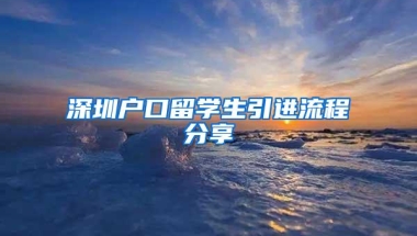 深圳户口留学生引进流程分享