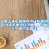 上海人才引进落户中级职称(搞定2022中级经济师，上海积分、落户走捷径)