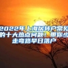 2022年上海居转户常见的十大热点问题！带你少走弯路早日落户