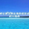 史上最全的上海市居住证积分指南