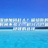 深圳加码赶人？留给你的时间不多了，积分入户最稳健的选择